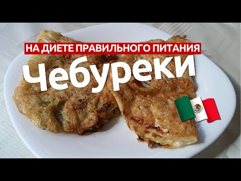 Видео: Чебуреки на диете??? Шутите? Отнюдь!