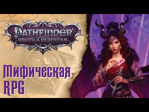 Видео: Pathfinder Wrath of the Righteous - Впечатления от игры