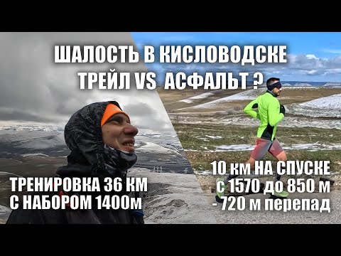 Видео: КИСЛОВОДСКАЯ ШАЛОСТЬ. ТРЕЙЛ VS АСФАЛЬТ. Трейл 36км +1400м vs 10км бег по асфальту -720м