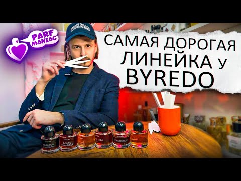 Видео: САМАЯ ДОРОГАЯ ЛИНЕЙКА У BYREDO || ОБЗОР