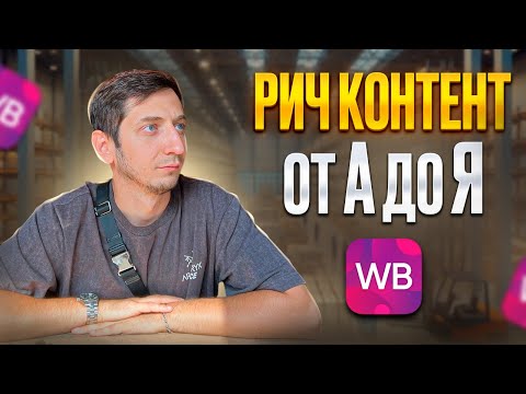 Видео: Как создать РИЧ КОНТЕНТ на Wildberries. Бесплатное увеличение конверсии карточки Курс по Вайлдберриз