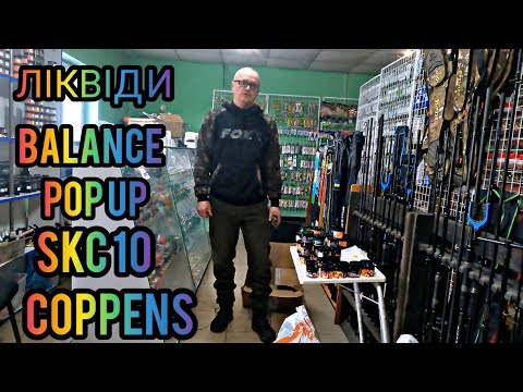 Видео: ПЕЛЛЕТС COPPENS, SKC10,ЛИКВИДЫ,BALANCE,POP UP...