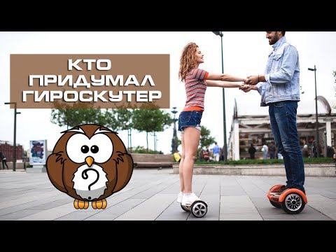Видео: Кто придумал гироскутер? История создания гироскутера