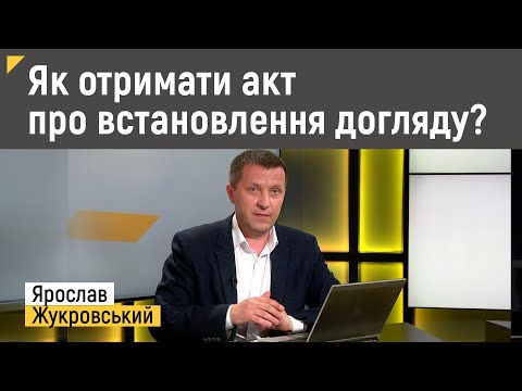 Видео: Як отримати акт про встановленя догляду | Правові консультації