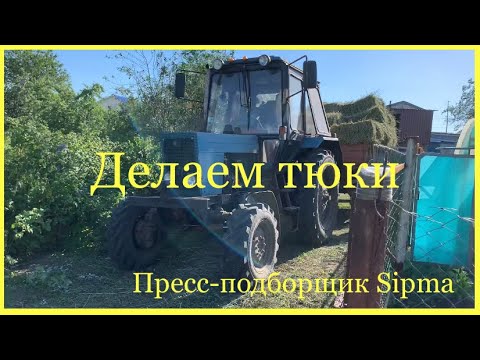 Видео: Делаем тюки | Пресс-подборщик СИПМА sipma z 224/1 | МТЗ-82