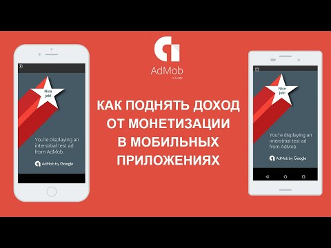 Видео: Как поднять доход от монетизации в приложении!