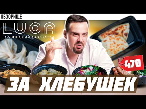 Видео: Ресторан LUCA | ГРУЗИНСКИЙ ЛЮКС? +Халява от Покашеварим