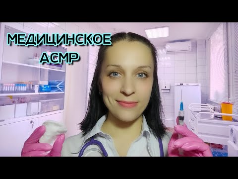 Видео: АСМР/ASMR Сделаю Тебе Прививку (ПОЛНАЯ ВЕРСИЯ НА BOOSTY)