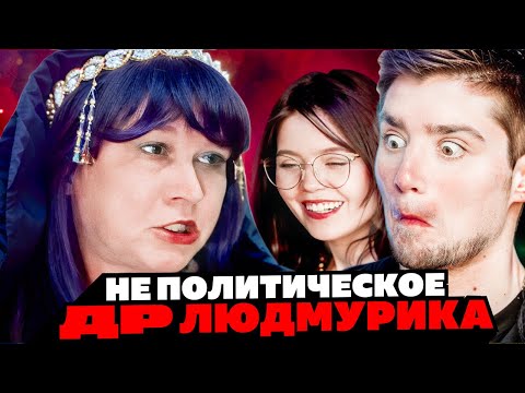 Видео: ГОБЗАВР - НЕ ПОЛИТИЧЕСКОЕ ДЕНЬ РОЖДЕНИЕ ЛЮДЫ | АРТЕМОВ И АННА МЯУ РЕАКЦИЯ