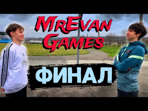 Видео: MREVAN GAMES ФИНАЛ!!!