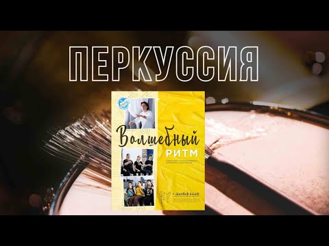 Видео: Мастер класс Перкусия