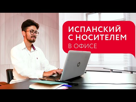 Видео: В офисе | Уроки на испанском | Разговорный испанский язык