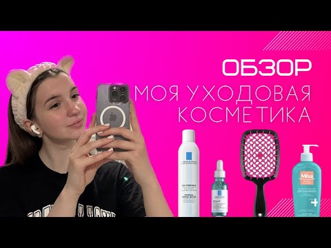 Видео: Моя уходовая косметика. Must have для проблемной кожи лица .