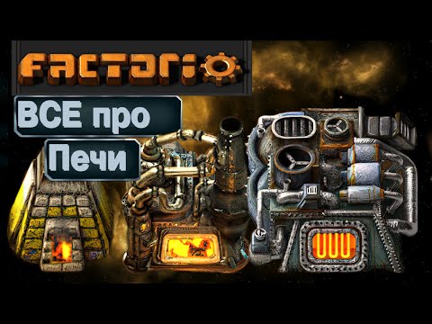 Видео: Все про Печи ▪ Гайд Factorio