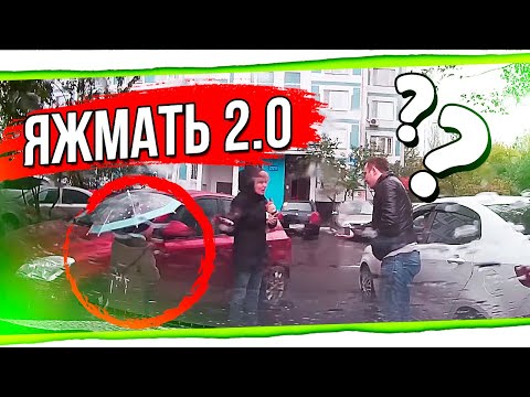 Видео: ЯЖМАТЬ 2.0