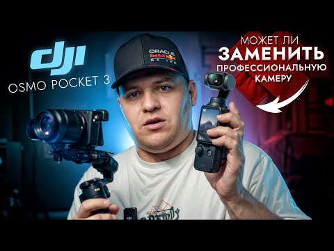 Видео: DJI OSMO POCKET 3 - может ли заменить профессиональную камеру FX30???