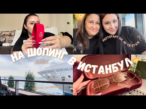 Видео: ШОПИНГ В ИСТАНБУЛ | Един мой ден