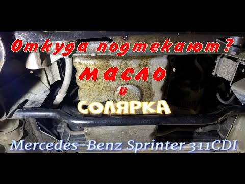 Видео: Устранение подтёков масла и топлива Спринтер. Снятие датчика уровня и качества масла