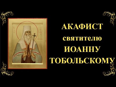 Видео: 29 октября. Акафист святителю Иоанну Тобольскому