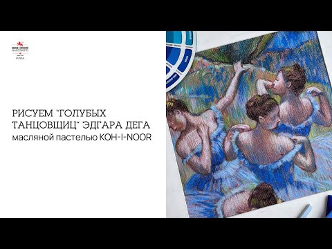 Видео: Повторяем картину «Голубые танцовщицы» масляной пастелью