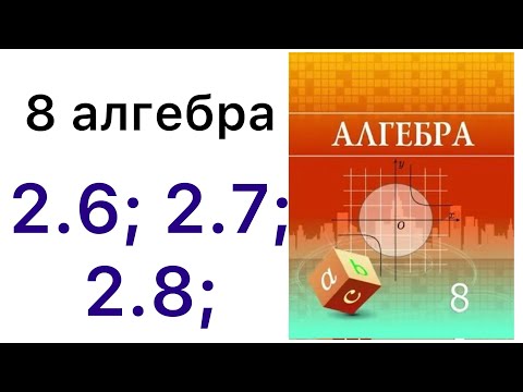 Видео: 8 алгебра.Квадрат теңдеу.2.6; 2.7; 2.8; есептер.#8алгебра