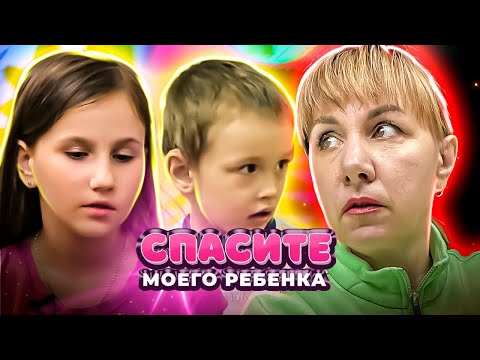 Видео: Спасите моего ребенка ► Выпуск 5