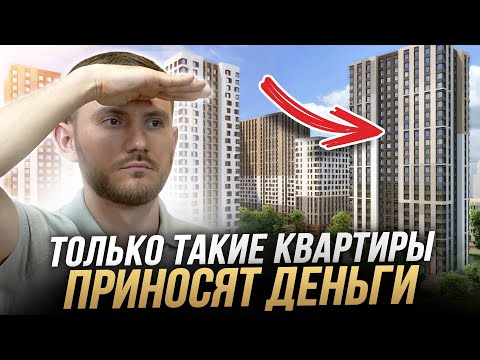 Видео: Покупай только так! / 5 ПРАВИЛ выбора квартиры для инвестиций