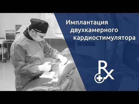 Видео: Имплантация двухкамерного кардиостимулятора.
