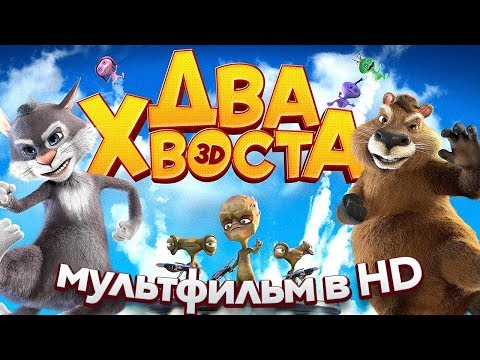 Видео: ДВА ХВОСТА / Смотреть мультфильм в HD