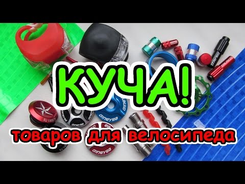 Видео: Крутые товары для велосипеда с AliExpress | ОБЗОР