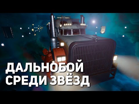 Видео: Дальнобой среди звёзд | Star Trucker