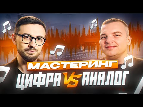 Видео: Сравнение МАСТЕРИНГА - ЦИФРА И АНАЛОГ (А. КЛЮШНИКОВ) | Ремикс на БАСТУ - Я почти погиб (гр. Гранж)