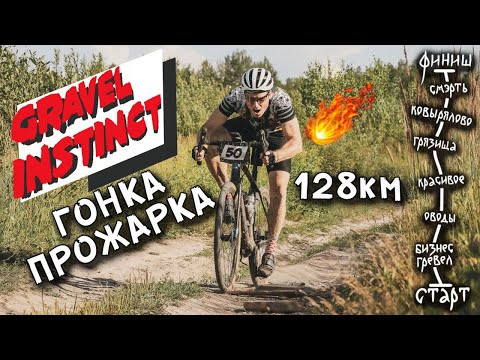 Видео: GRAVEL INSTINCT 128км / ЧТО ты знаешь ПРО ПЕСОК? / как НАС ПРОЖАРИЛИ в ПЕТУШКАХ 2024