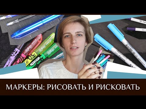 Видео: 21. Маркеры для вышивки: стоит ли использовать