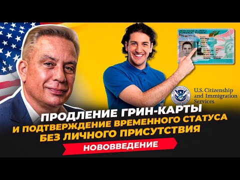 Видео: Нововведение: Продление грин-карты и подтверждение временного статуса без личного присутствия