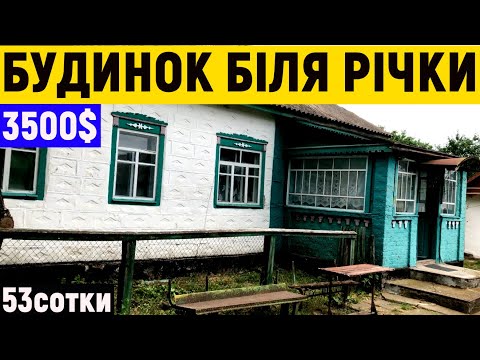 Видео: Огляд будинку в селі біля річки за 3500$ ПРОДАЖ