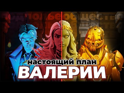 Видео: ВЕСЬ СЮЖЕТ 1 СЕЗОНА 5 ГЛАВЫ! ПЛАН ВАЛЕРИИ & ВОЗВРАЩЕНИЕ МИДАСА