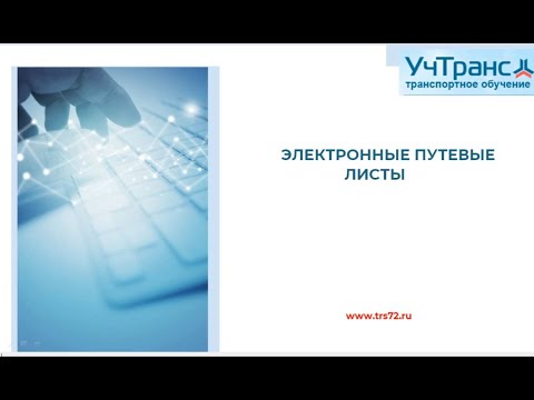 Видео: Электронные путевые листы: как это работает