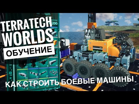 Видео: КАК СТРОИТЬ БОЕВЫЕ МАШИНЫ в TerraTech Worlds