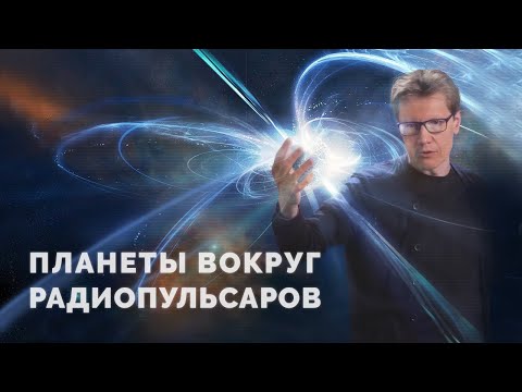 Видео: Планеты вокруг пульсаров