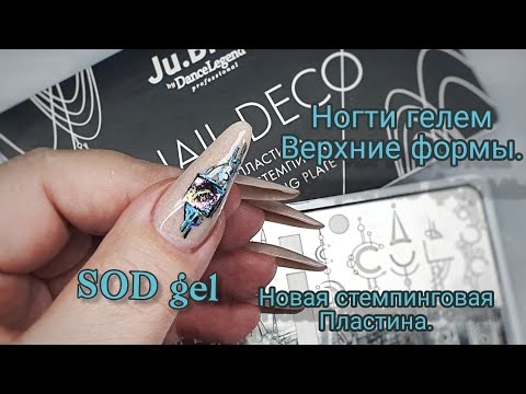 Видео: ногти гелем SOD верхние формы. фишки выкладки геля мастихином. новая стемпинг пластина Nail Deco