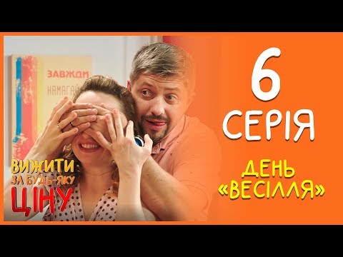 Видео: Вижити за будь-яку ціну 6 серія - День Весілля | Дизель cтудио