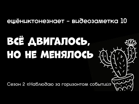 Видео: всё двигалось, но не менялось - ещёниктонезнает #10