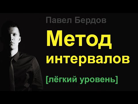 Видео: Метод интервалов. Решение неравенств, учёт кратности корней