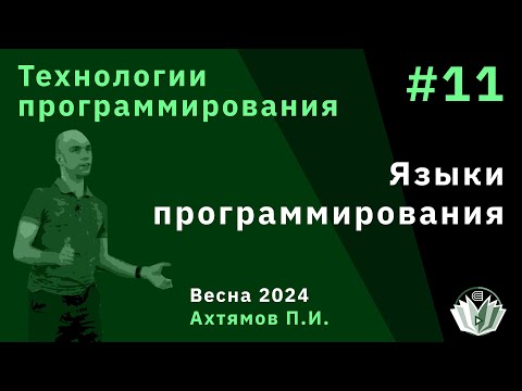 Видео: Технологии программирования 11. Языки программирования