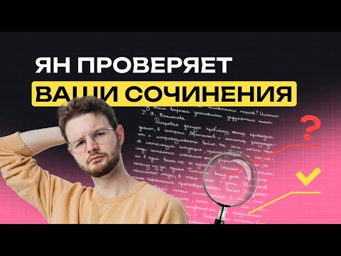 Видео: Ян проверяет ВАШИ сочинения | NeoFamily