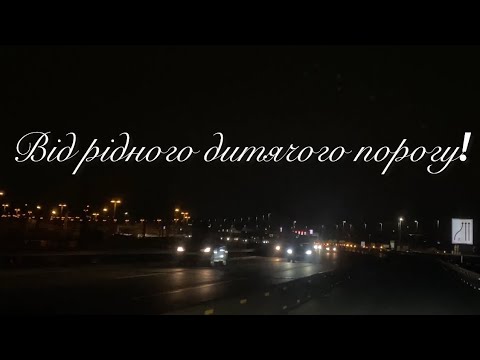 Видео: Від рідного дитячого порогу!@ivanbuzian4952 #music #love