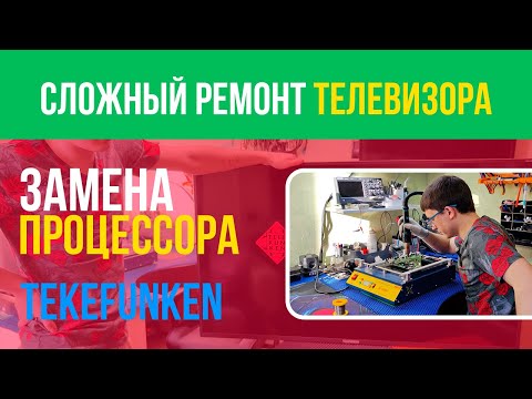 Видео: Сложный ремонт тв (замена процессора) TELEFUNKEN. Подробно. TF-LED50S59T2SU