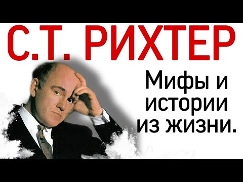 Видео: Святослав Рихтер: мифы и истории из жизни. Биография.
