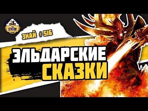 Видео: Мифология Эльдар | Знай# 516 | Warhammer 40000